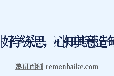 好学深思，心知其意造句是什么意思的图片